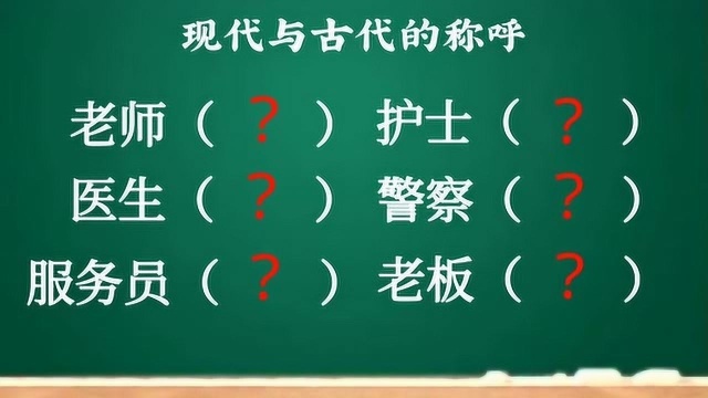 古代职业称呼与现代职业称呼的区别,你知道吗?一起来看看吧