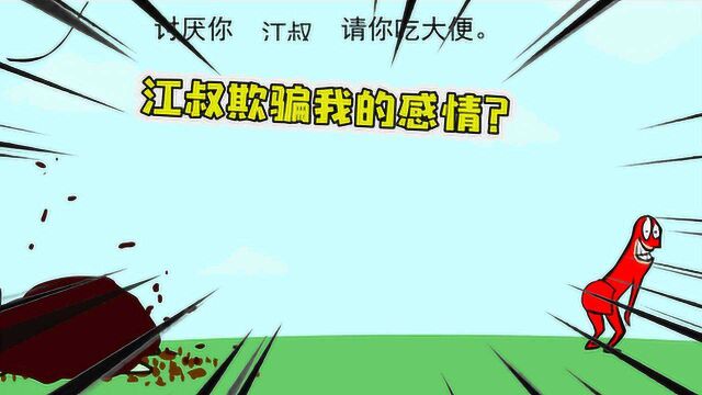 大便超人:江叔给我过期激活码?被我用屎砸晕了!