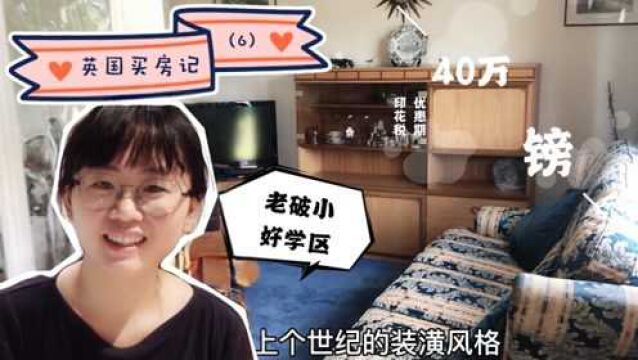 英国买房记(6)疫情以来第一次看房,350万的老破小为何如此抢手