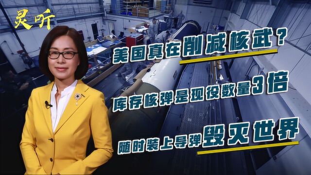 美国真在削减核武?库存核弹是现役数量3倍,随时装上导弹毁灭世界