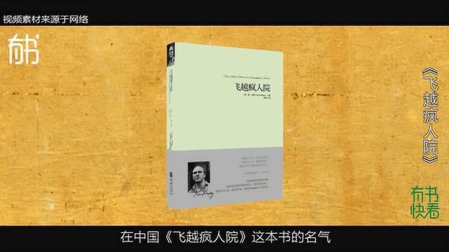 6分钟看完《飞越疯人院》,一部考验道德底线的小说!