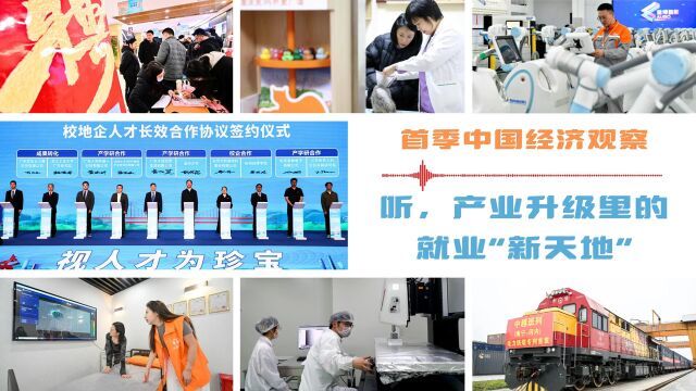 首季中国经济观察|听,产业升级里的就业“新天地”_