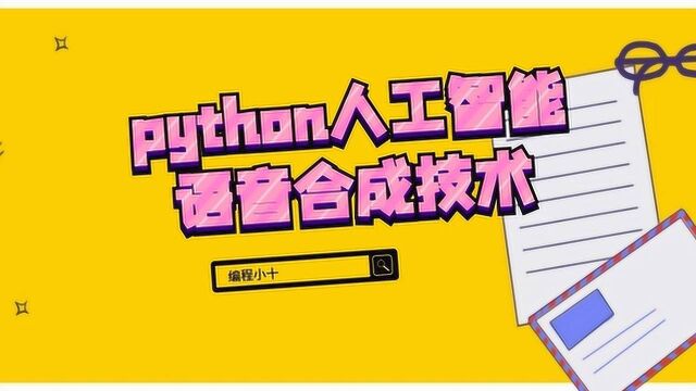 python人工智能语音合成技术