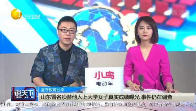 山东冒名顶替他人上大学女子真实成绩曝光,事件仍在调查