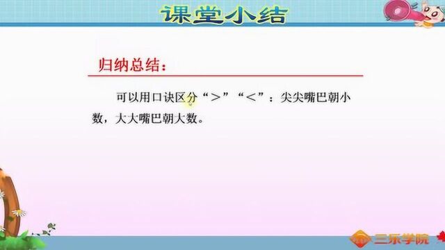 小学数学同步课,比较大小用什么符号呢?大学生也不一定讲得明白