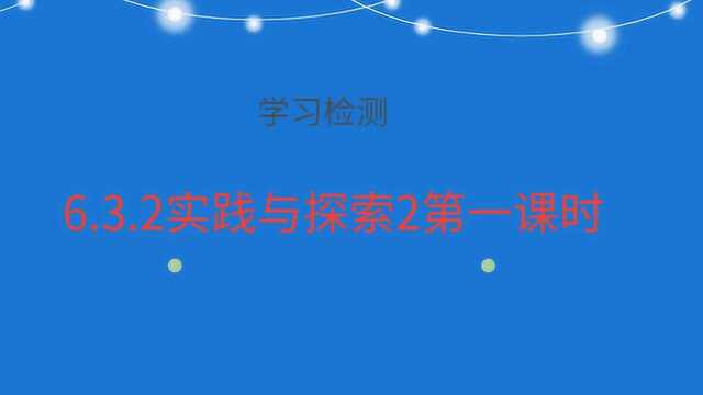 学习检测,6.3.2实践与探索二