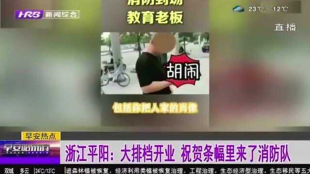 浙江一大排档火爆开业 条幅“排面”大震惊众人 消防队一看怒了