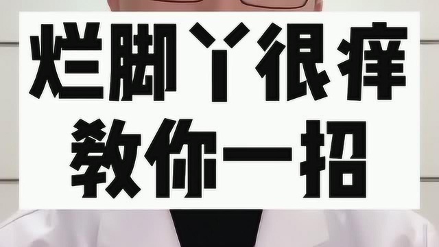 烂脚丫很痒?教你一招,有这方面问题的朋友可以点击进来学一下女这个方法