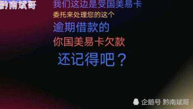 国美易卡逾期,催收小妹哥啊逾期大半年了该还钱了,这回复亮了!