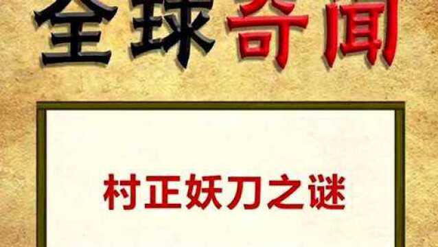 全球奇闻,村正妖刀之谜,你知道吗?快来了解一下吧.