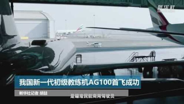 我国新一代初级教练机AG100首飞成功