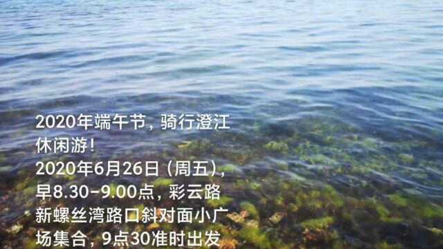 2020年端午节,骑行澄江休闲游! 2020年6月26日周五,早8.309.00点,彩云路新螺丝湾路口斜对面小广场