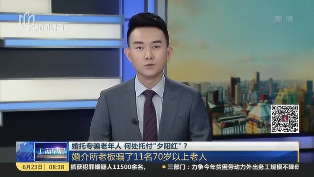 婚托专骗老年人 何处托付“夕阳红”? 婚介所老板骗了11名70岁以上老人