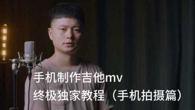 手机拍摄吉他mv终极教程(手机拍摄篇)