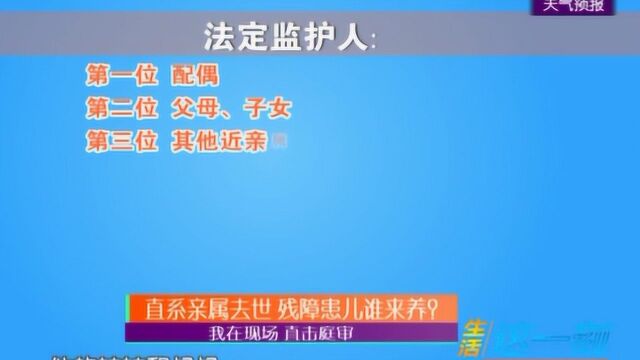 直系亲属去世,残障患儿谁来养?