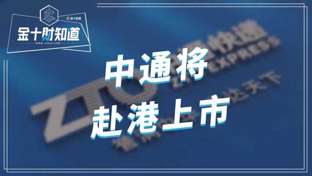 多加中企赴港上市后,再有新消息曝出:一家中国快递企业或将加入