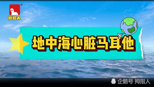 地中海心脏马耳他!