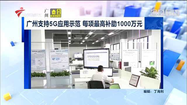 广州支持5G应用示范,每项最高补助1000万元