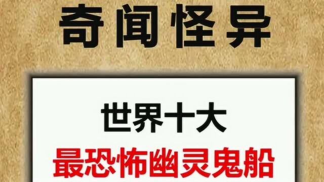 世界十大最恐怖的幽灵鬼船,你见过吗?一起来看看吧.