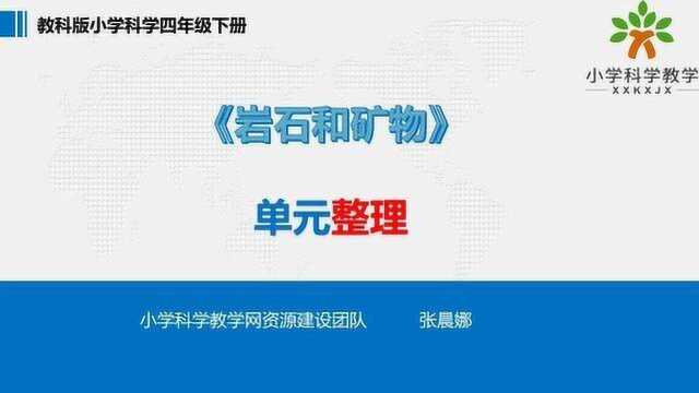 教科版小学科学2020年网课:四下第四单元《岩石和矿物》单元整理