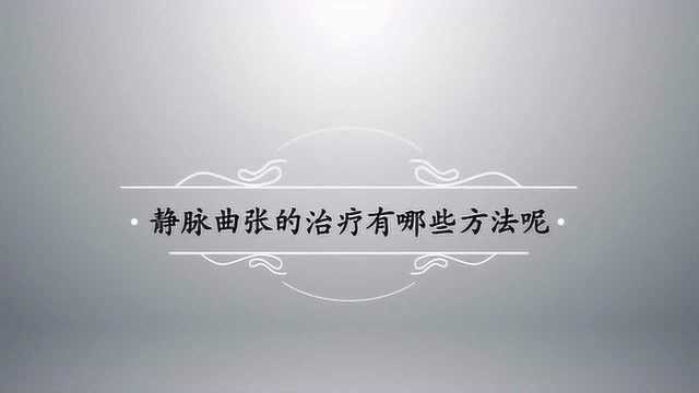 静脉曲张怎么治?治疗有哪些方法