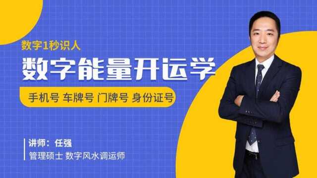 为什么要学习数字能量开运学|数字能量对照表|任强数字能量学