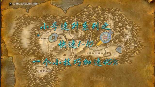 魔兽世界怀旧服小号110级速升小技巧(加快40%)