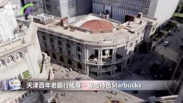 天津百年老银行摇身一变成特色Starbucks