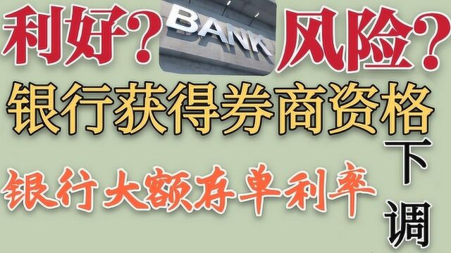 银行大额存单利率下调,未来将获券商资格,这利好还是埋下了隐患