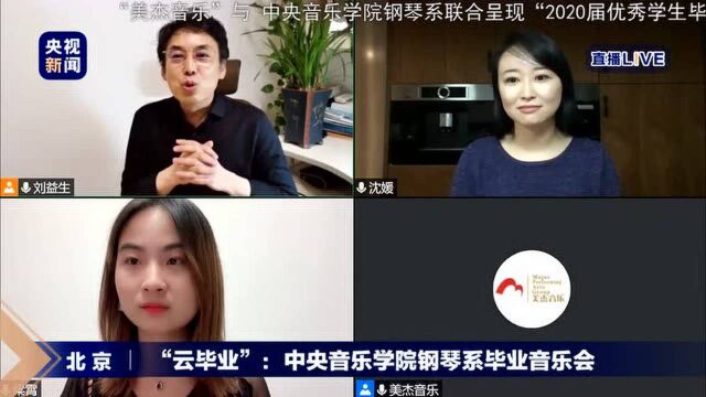 “云毕业”:中央音乐学院钢琴系毕业音乐会