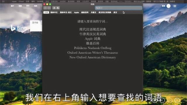 MacBook如何使用字典功能?