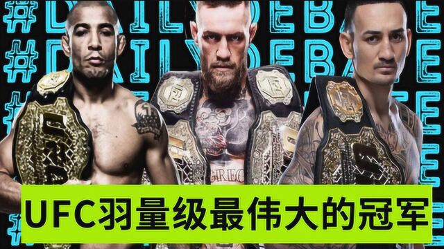 UFC历史上4位羽量级冠军,嘴炮开启了乱世之争,谁才是最强?