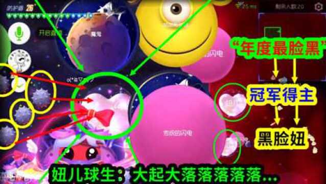 妞儿Game:“脸黑冠军”妞儿:球生大起大落落落落落…可喜可贺!