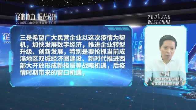 四川省委统战部副部长、省工商联党组书记陈泉:民营企业应抢抓疫情下的机遇窗口期,加快推进转型升级