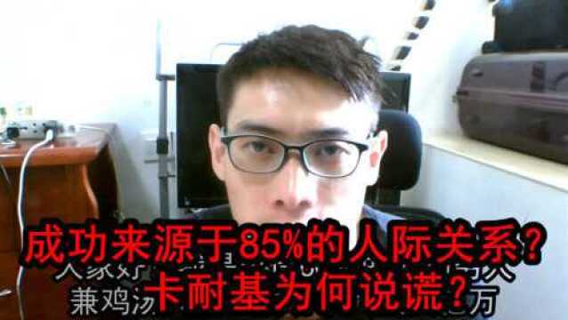 欠债60万小伙总结:成功来源于85%的人际关系?卡耐基为何说谎?