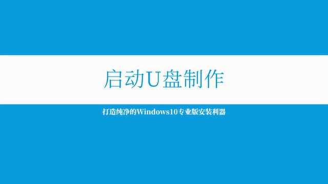 纯净无添加无广告版Windows10专业版启动U盘制作