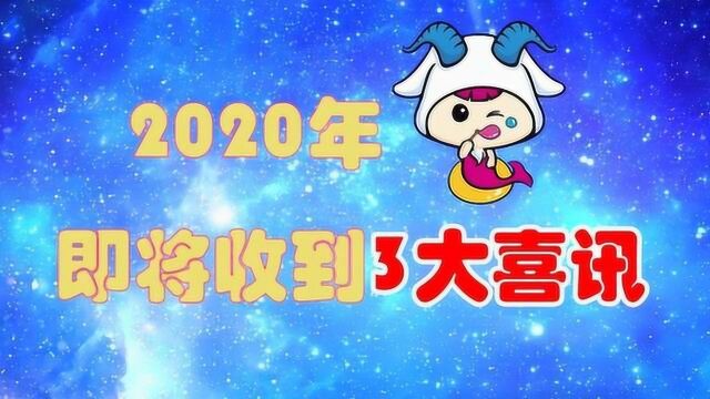 2020年摩羯座即将收到3大喜讯,水逆退散,事业上有新的生机