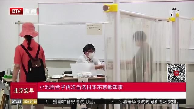 小池百合子再次当选日本东京都知事