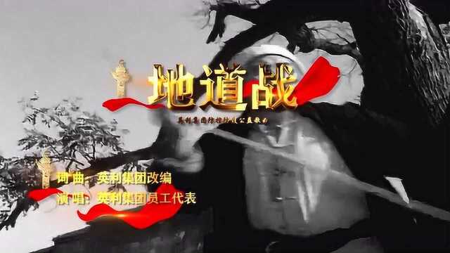 地道战 ——英利集团纪念“七七事变”八十三周年公益歌曲新编