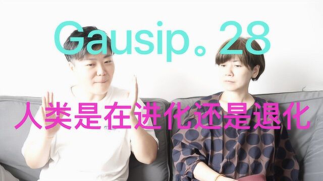 Gausip 28 高斯杂谈 人类是在进化还是退化