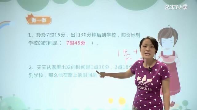 02 人教版三年级数学上册1.2《时分秒的计算》 P45