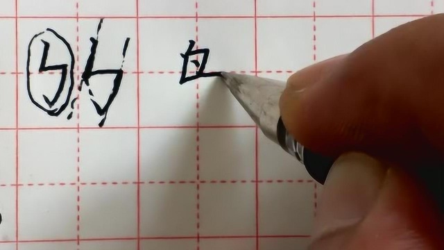 第九十五集 竖折折钩为主笔的汉字