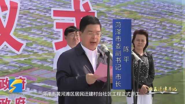 滩区迁建手记|菏泽东明县长兴集乡八号村台主体封顶