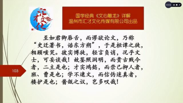 国学经典《文心雕龙》详解知音第四十八197