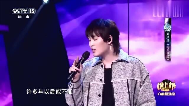 刘凤瑶演唱《涛声依旧》歌声里都是故事,引人共鸣!