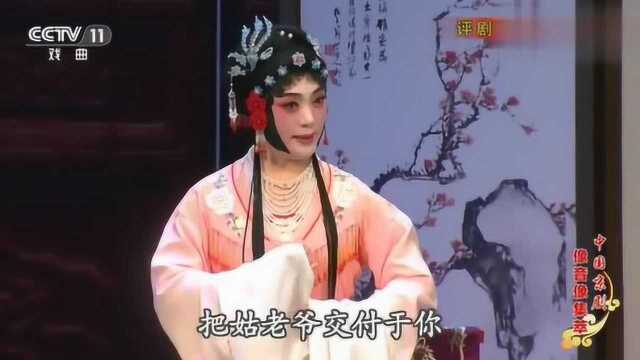 传统文化评剧《闹严府》选段“这银两是赏与你的”字正腔圆!