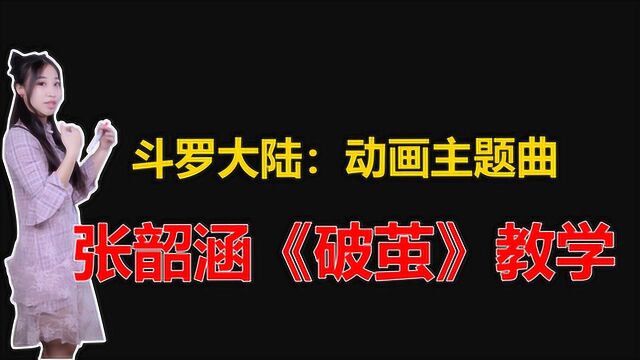 斗罗大陆动画主题曲《破茧》歌曲教学,你学会了吗?