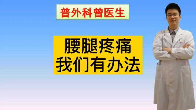 腰腿酸痛怎么办?