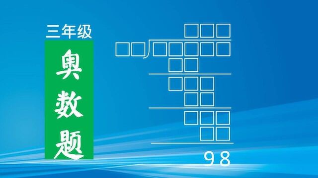 有趣的数字谜,好多同学无从下手,不知道怎么做,大学生没做出来