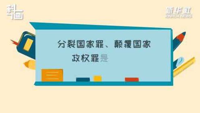 科画|分裂国家罪、颠覆国家政权罪是什么?